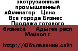 экструзионный промышленный лАминатор › Цена ­ 100 - Все города Бизнес » Продажа готового бизнеса   . Адыгея респ.,Майкоп г.